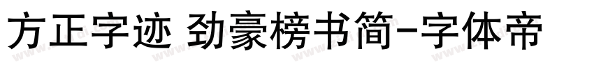 方正字迹 劲豪榜书简字体转换